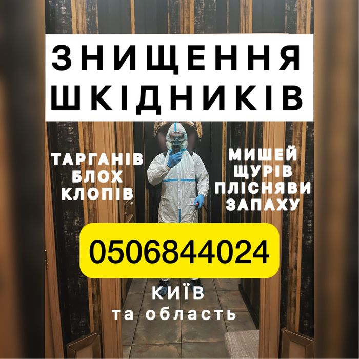 100% знищення тарганів, клопів, блох, сколопендри, ос, мишей, щурів!