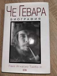 Книга «Че Гевара» Тайбо ІІ Пако Ігнасіо