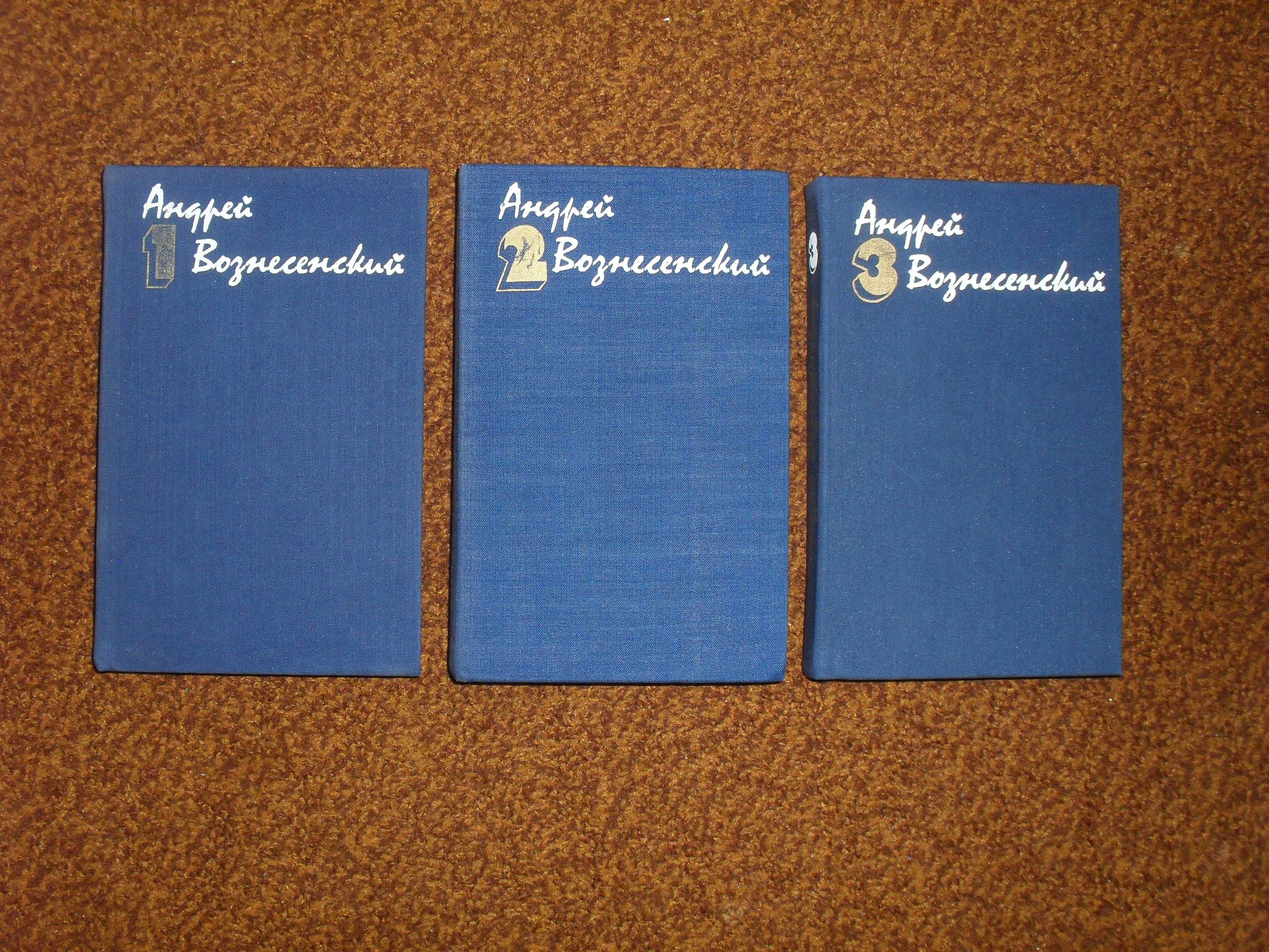 Вознесенский А. Собрание сочинений в 3-х томах 1983-1984гг.