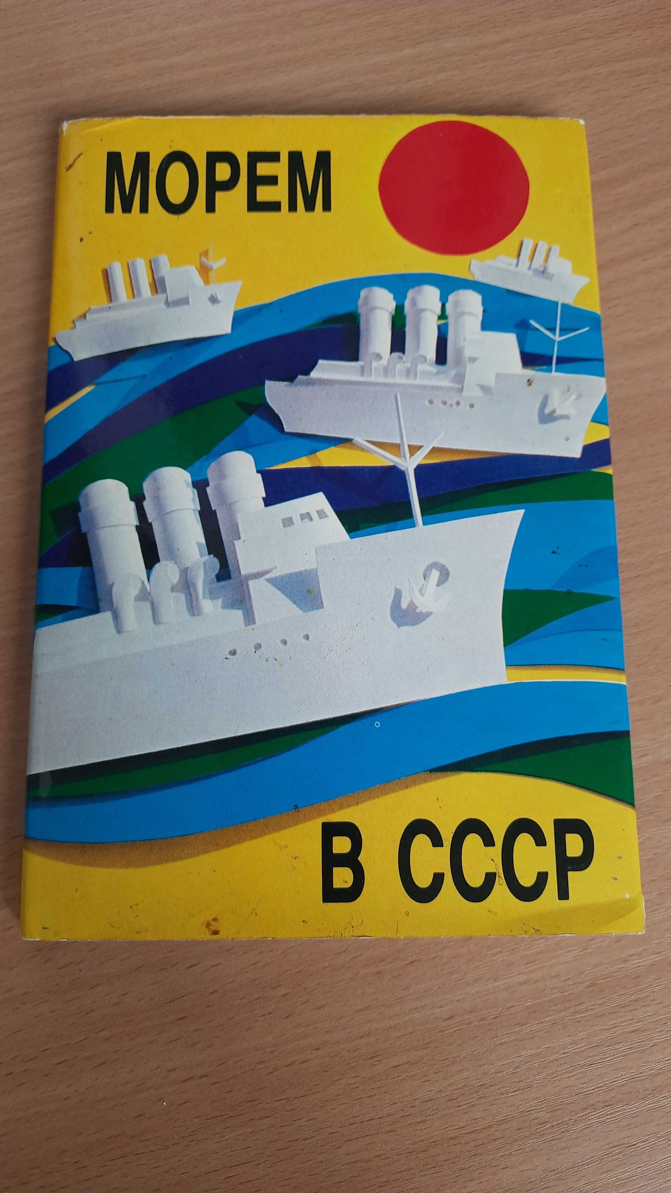 Морем в ссср, Морфлот,ММФ, Туризм,Водный транспорт
