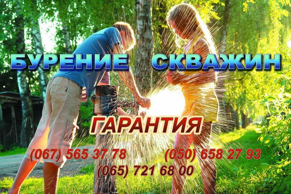Бурение скважин на воду в помещениях и на улице от 550 грн.