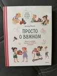 Просто о важном Наталья Ремиш Дональдсон Джулия новые книги