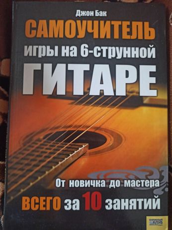 Книга "Самоучитель игры на 6-струнной гитаре"