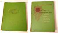 Книга о вкусной и здоровой пище 1955. Домашнее приготовление 1959