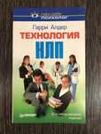 Технология НЛП. Гарри Алдер.