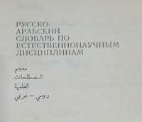 Русско - арабский словарь по естественным дисциплинам