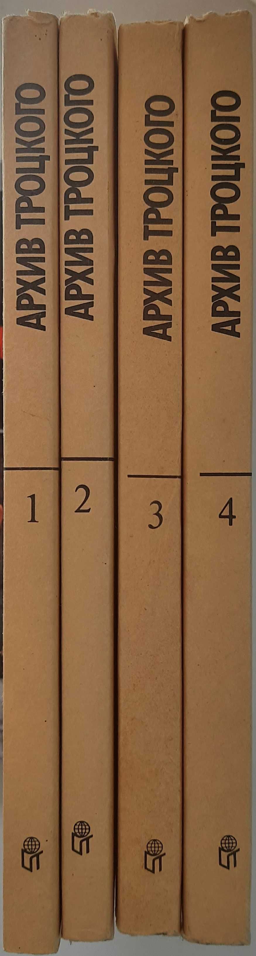 Архив Троцкого (комплект 4 тома)