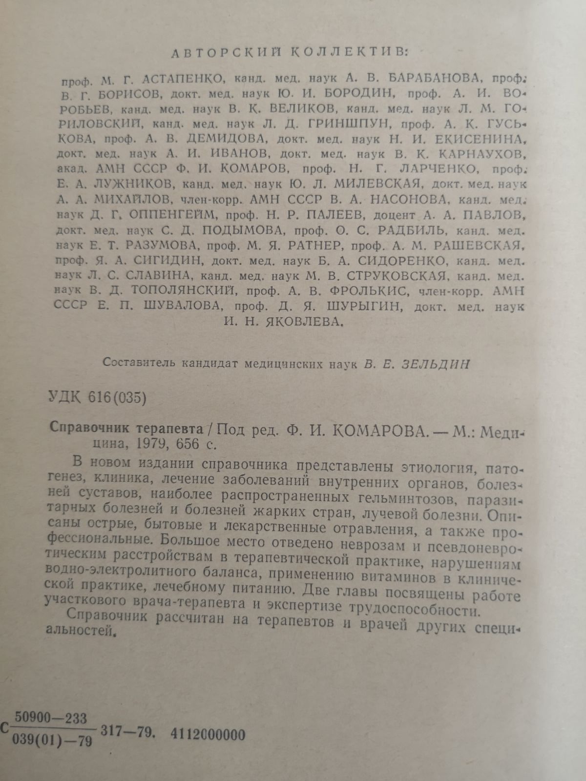 Справочник терапевта. Под ред. Комарова. 1979 г. / Медицина / Терапия