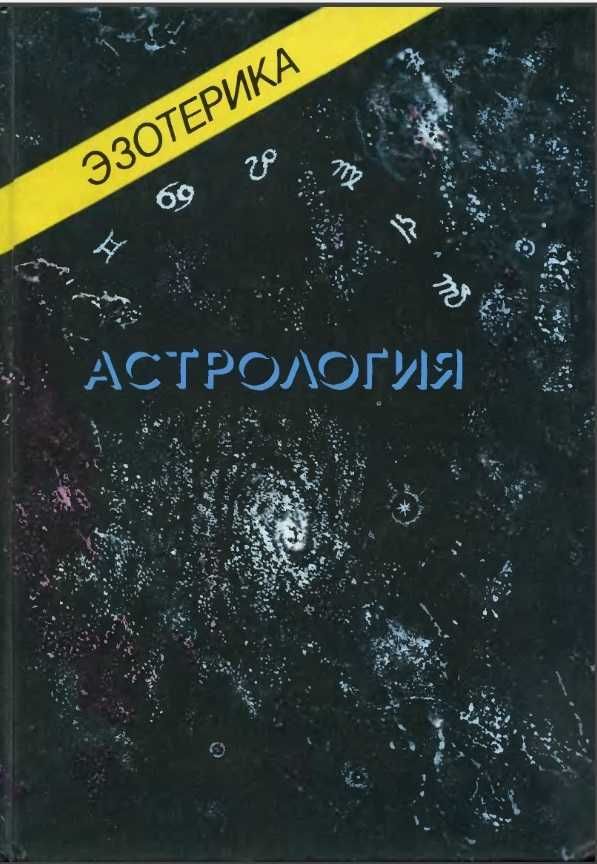 "Астрологія" Учбовий курс Мюнхенського університету