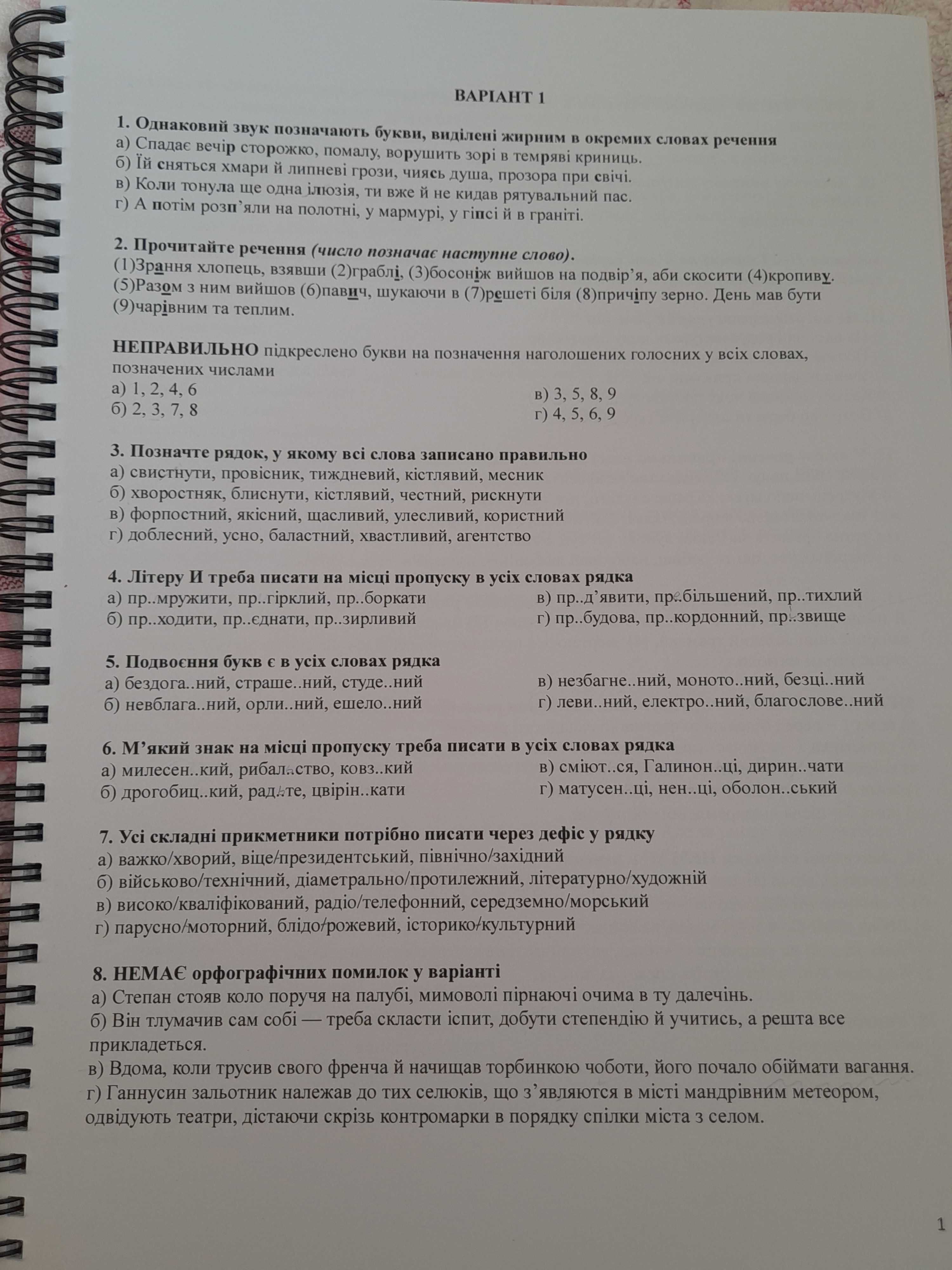 Посібник для підготовки к НМТ/ЗНО з української мови