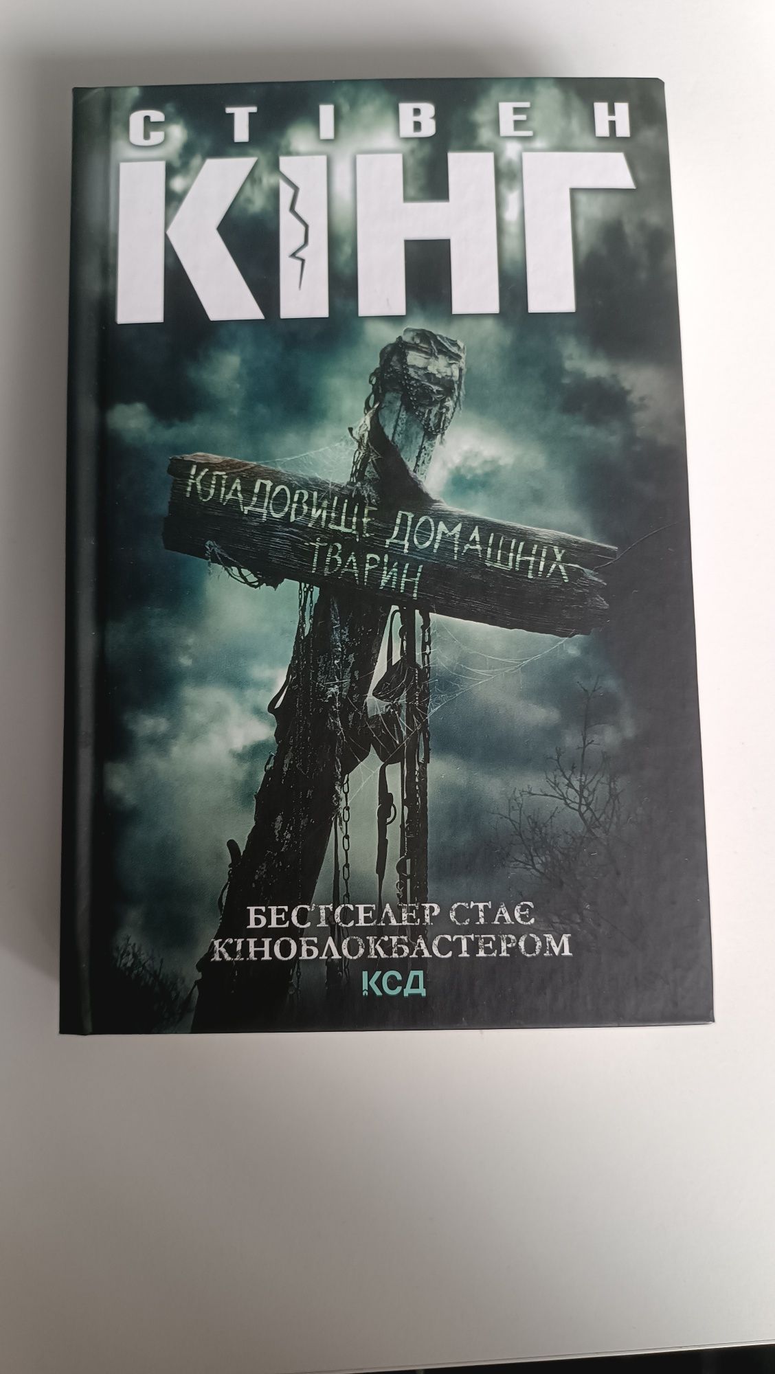 Стівен Кінг кладовище домашніх тварин