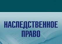 Оформление наследства любой сложности. Наследственный юрист, адвокат