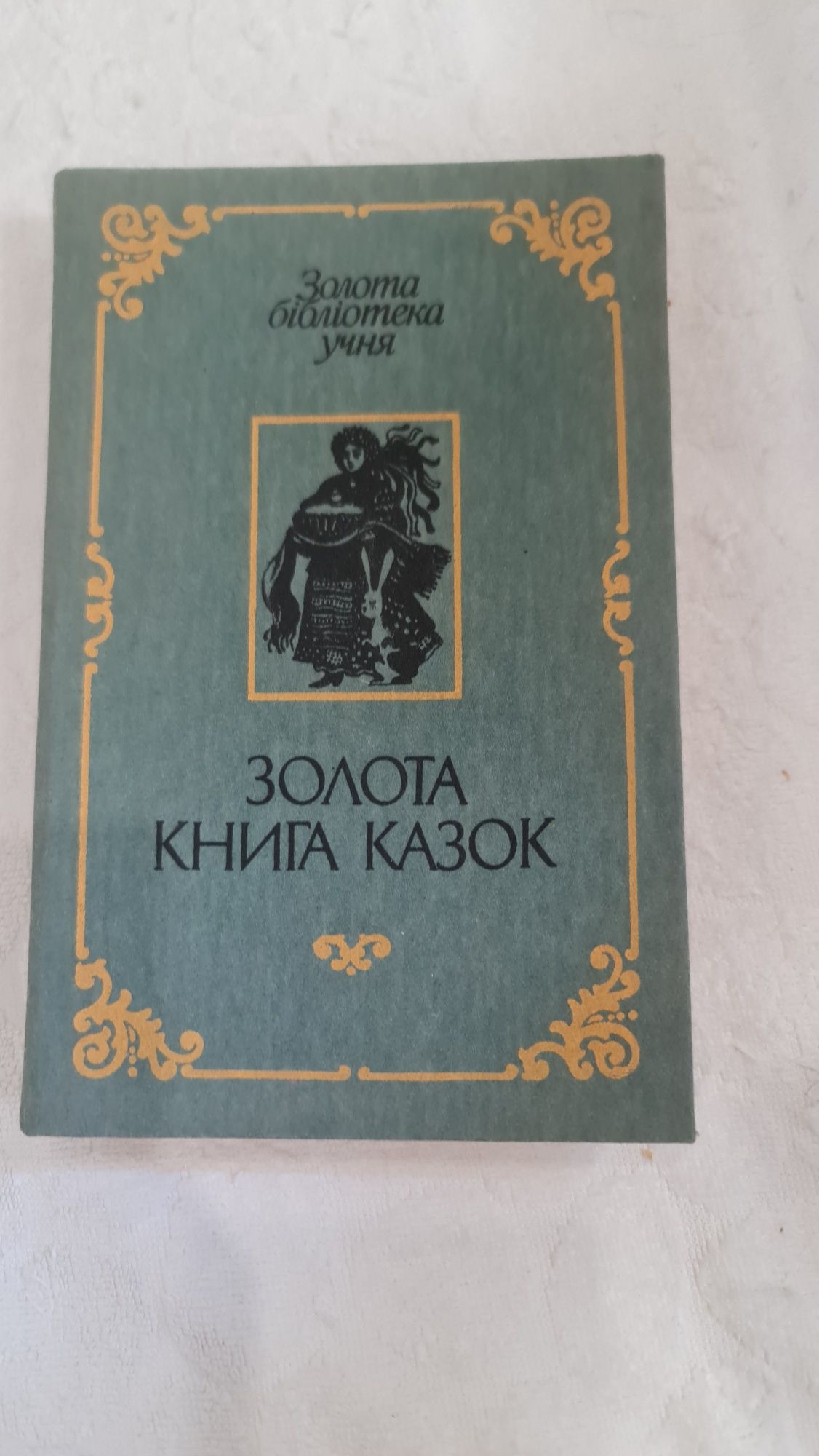 Золота книга казок