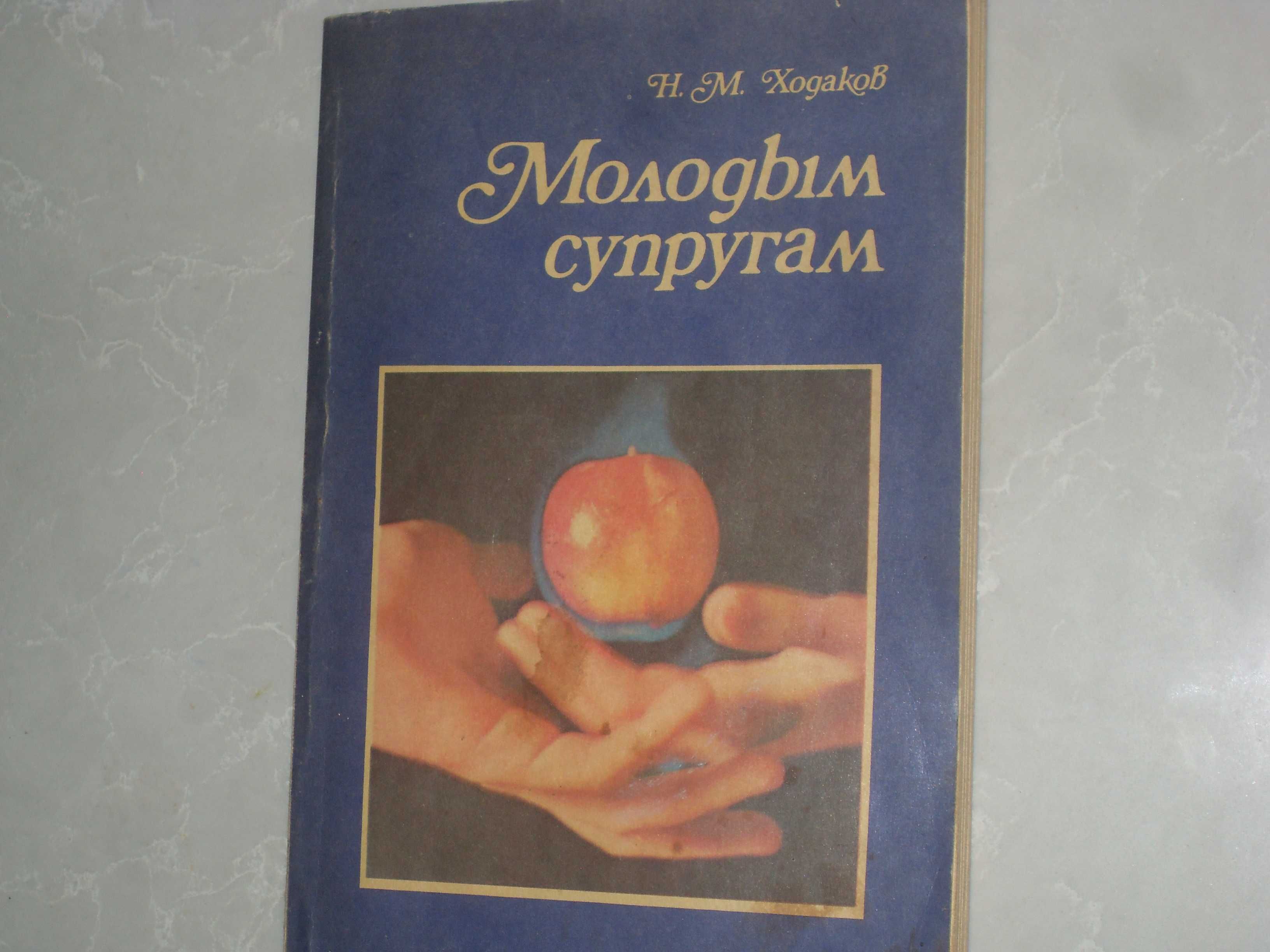 Книга Молодым супругам М.Ходаков