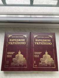 Народжені Україною альманах у двох томах