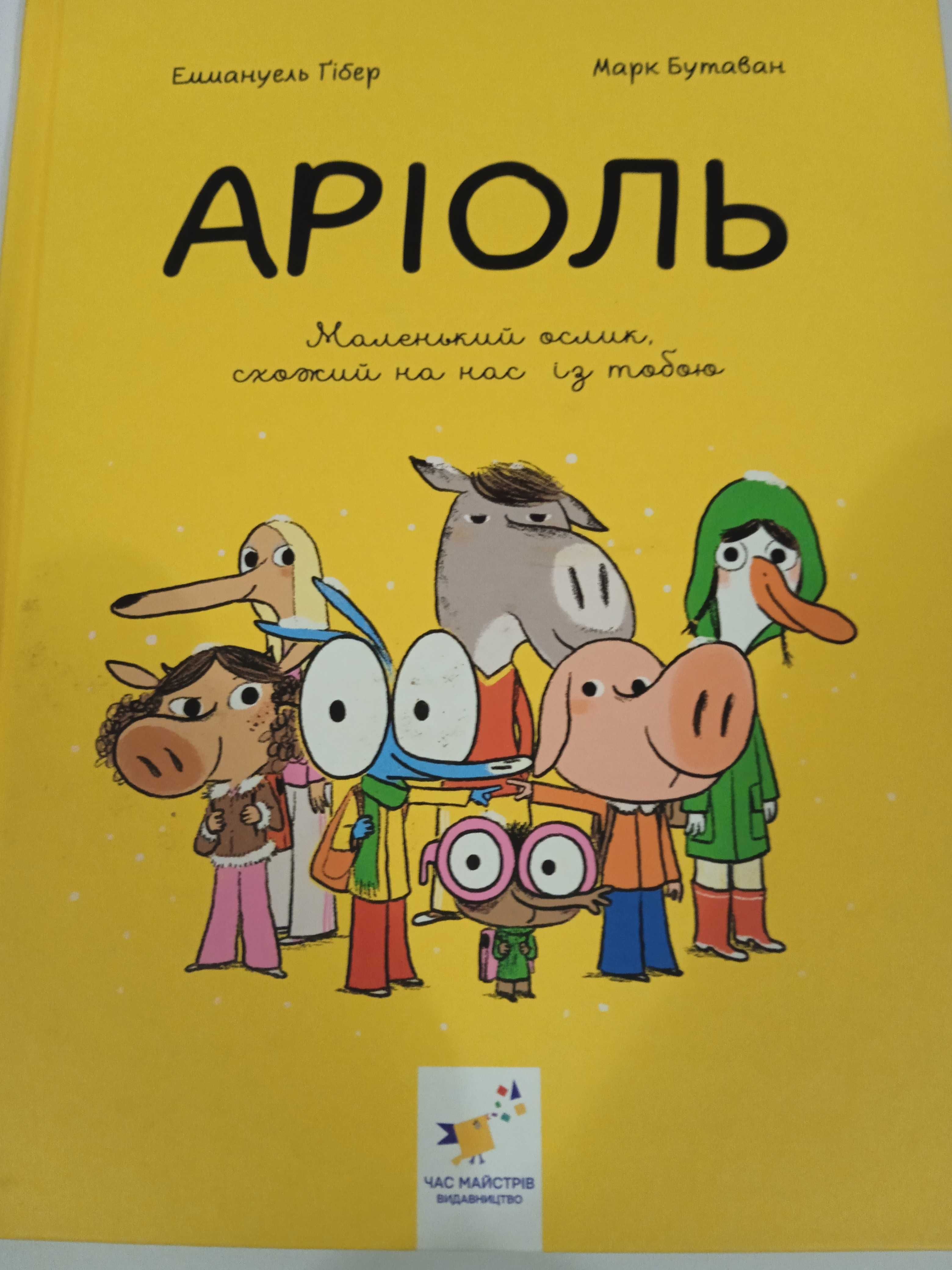 Книга Еммануель Гібер "Аріоль"