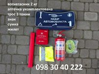 Набір автомобіліста 6 одиниць, Аптечка, вогнегасник, трос  і т.д