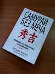 Книга Самурай без меча Китами Масао ОПТ Киев