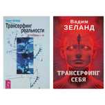 Трансерфинг реальности, Трансерфинг себя – Вадим Зеланд