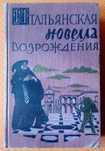Итальянская новелла Возрождения 1957г. ред. Эфрос, Егерман