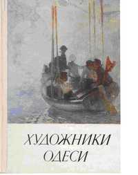 Набор открыток "Художники Одессы"