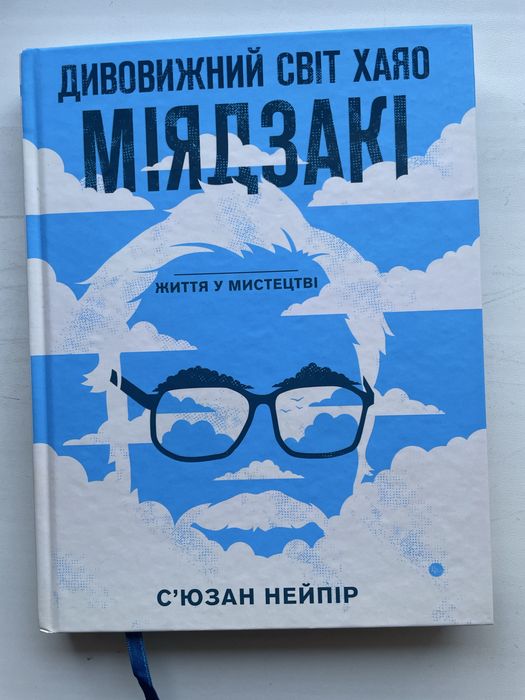 Дивовижний світ Хаяо Міядзакі