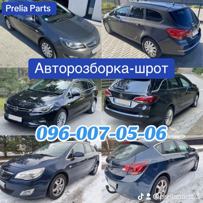 Розборка Opel Astra J / Astra K. Astra J / Astra K авторозборка