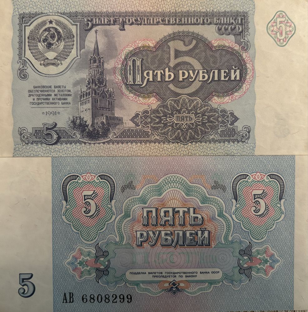 Купюри 5 радянських рублів 1991р.
