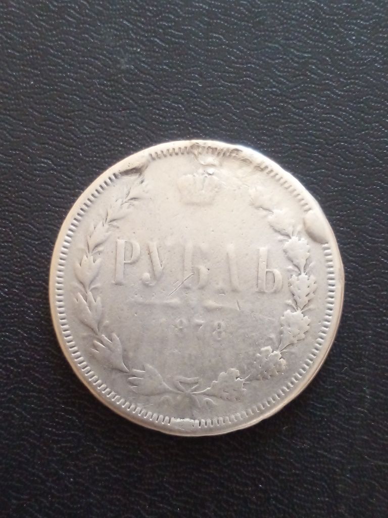 Серебряный рубль 1878 года