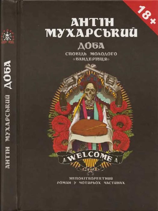 Доба. Сповідь молодого "Бандерівця" - Антін Мухарський