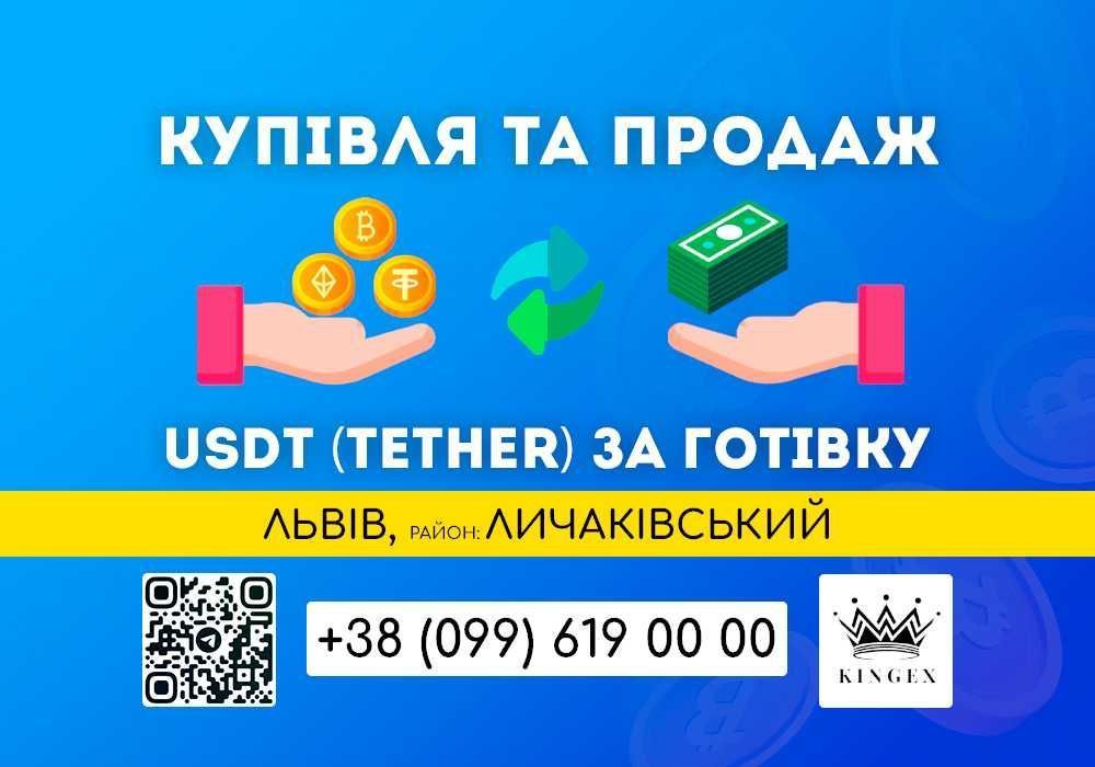USDT (Tether, юсдт) купівля, зняття готівкою (Львів, р. Личаківський)