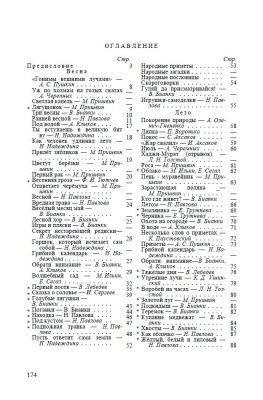 Четыре времени года 1949г. Бианки В.В., Веретенникова С.А., Клыков А.А