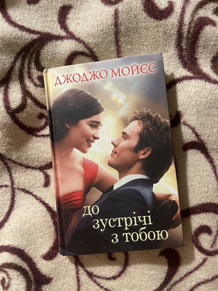 Книга «До зустрічі з тобою» Джоджо Мойєс