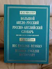 Большой англо-русский русско-английский словарь В.К.Мюллер