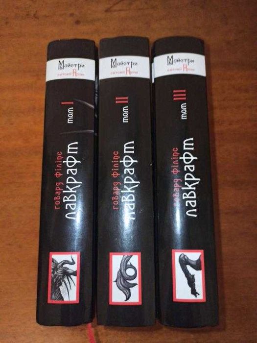 Зібрання прозових творів Говарда Філіпса Лавкрафта