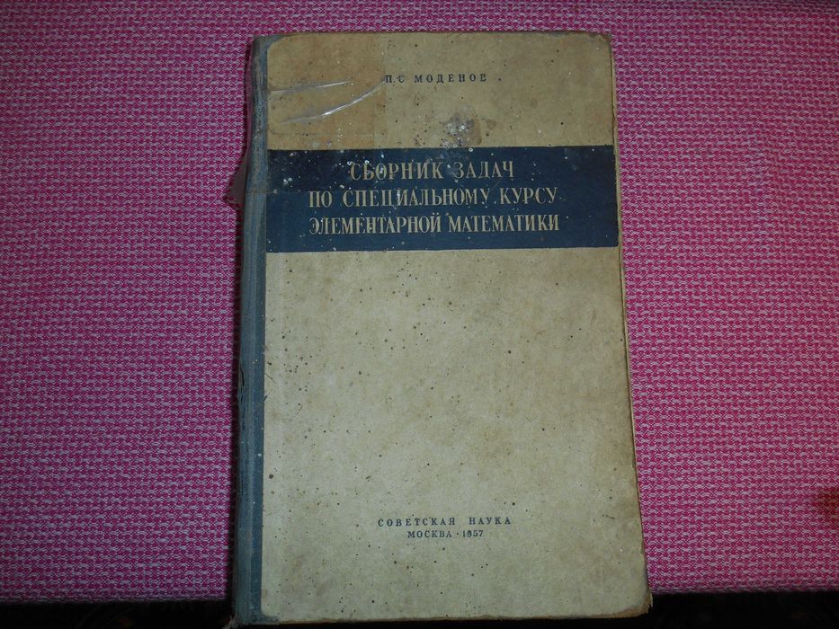 Сборник задач по спец. курсу элем. матем. П. С. Моденов.