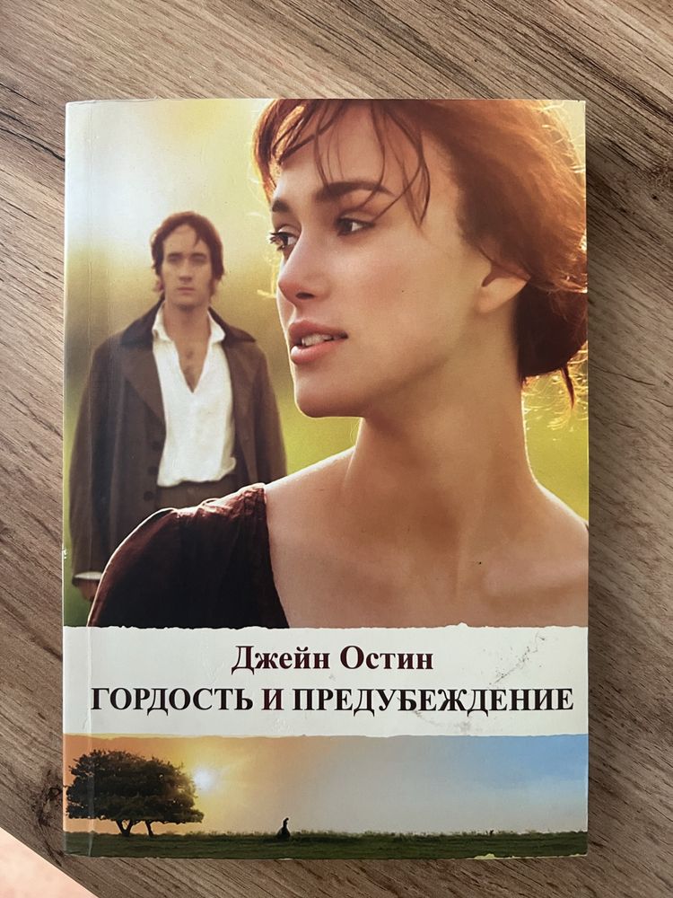 Гордость и предубеждение