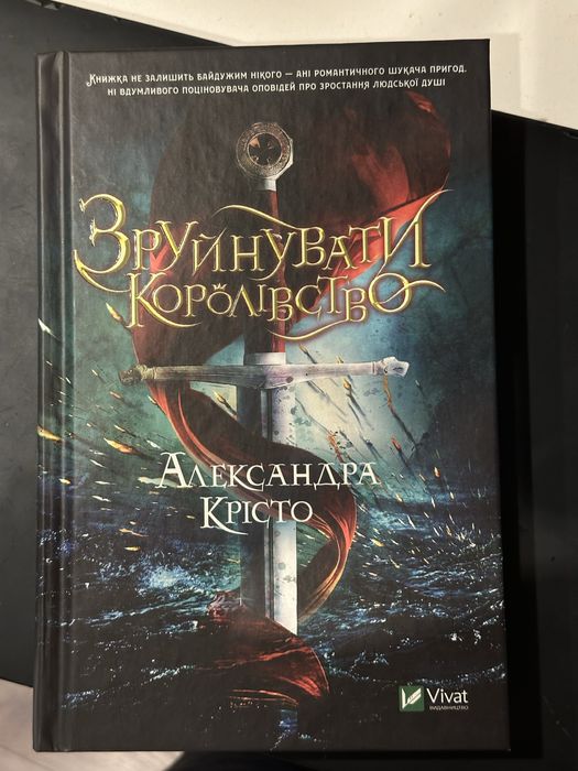 Зруйнувати королівство
