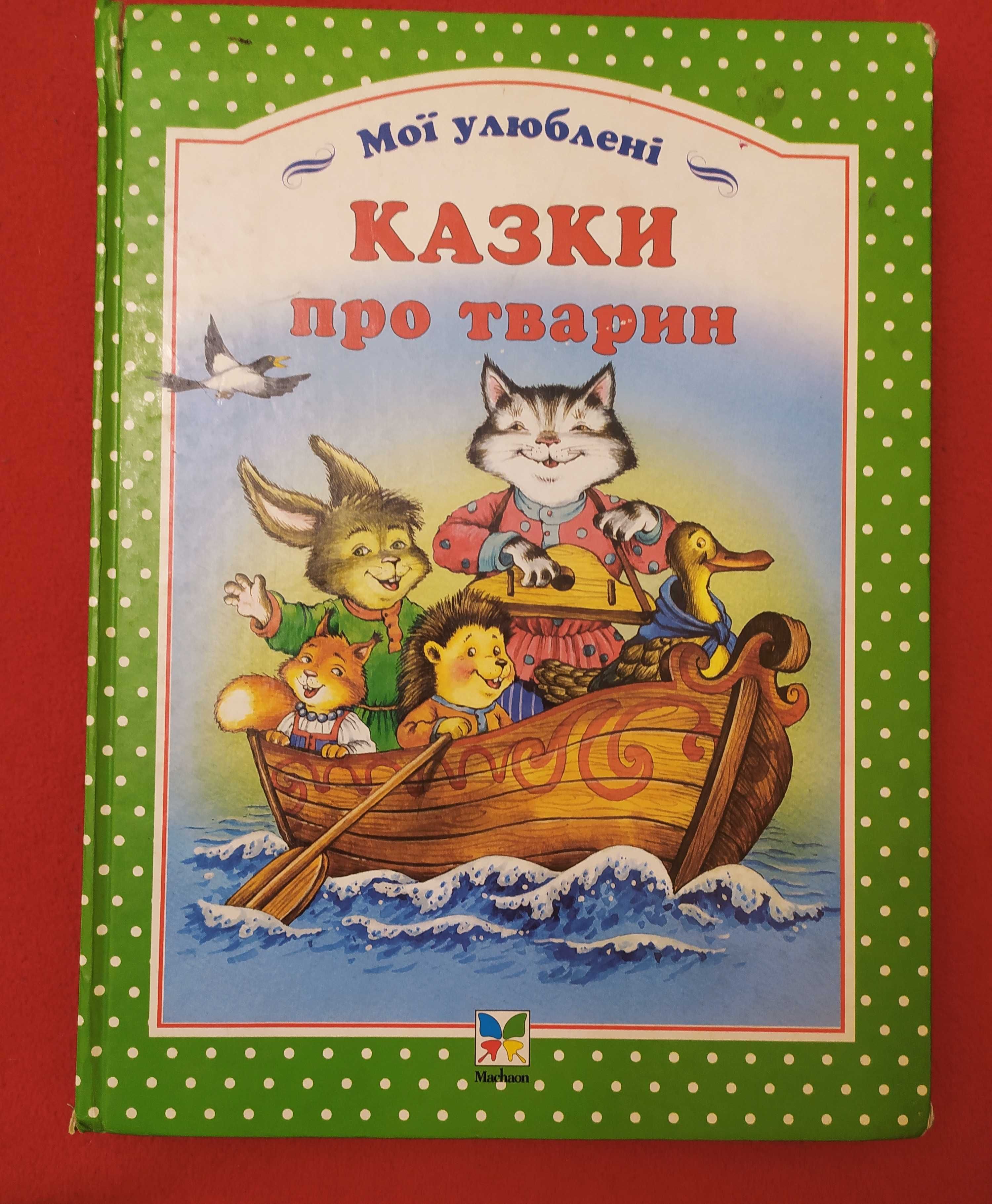 Казки про тварин та оповідання українською, Буквар, Снігова королева