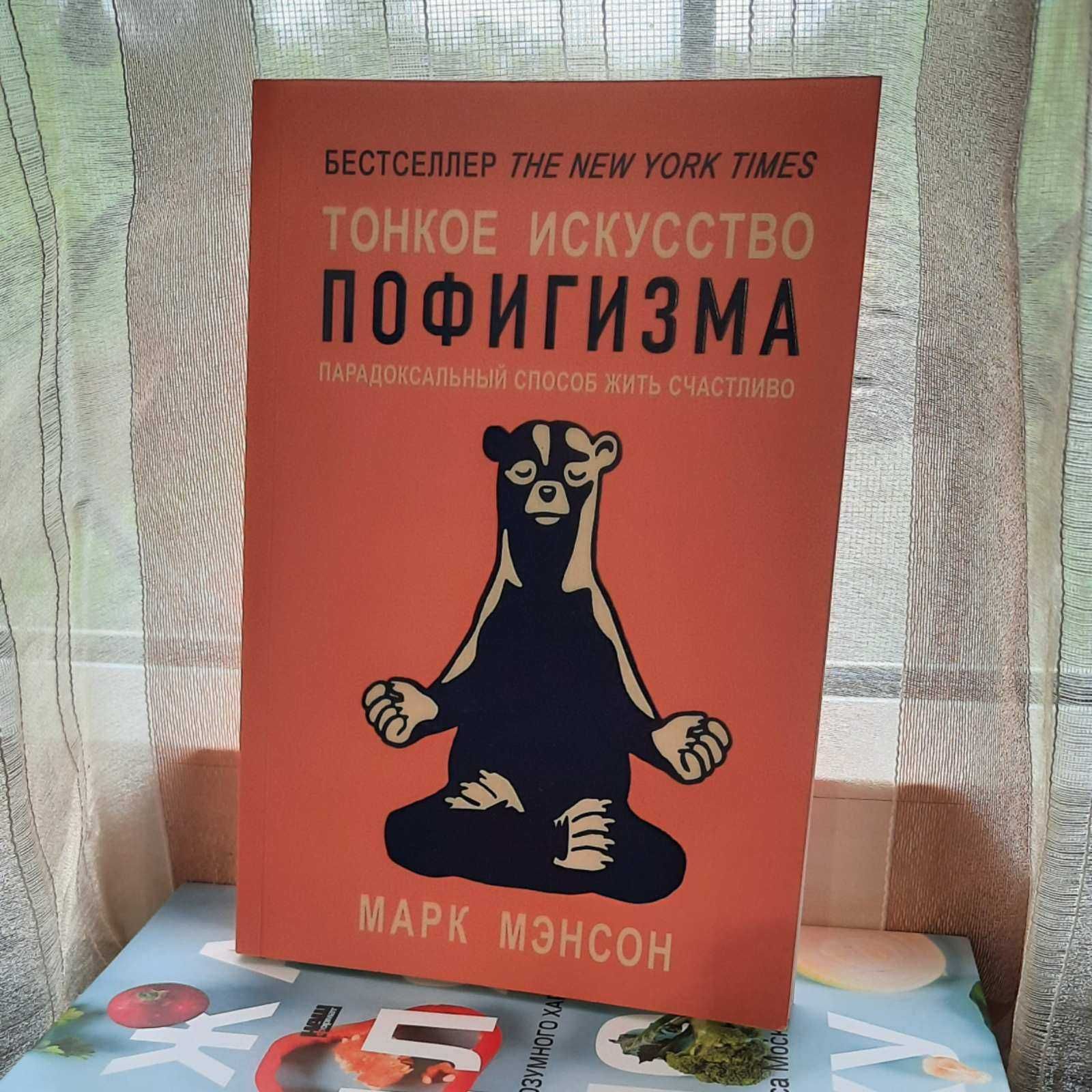 Книги "Тонкое искусство пофигизма"