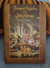 Історія України від діда Свирида. Книга перша.