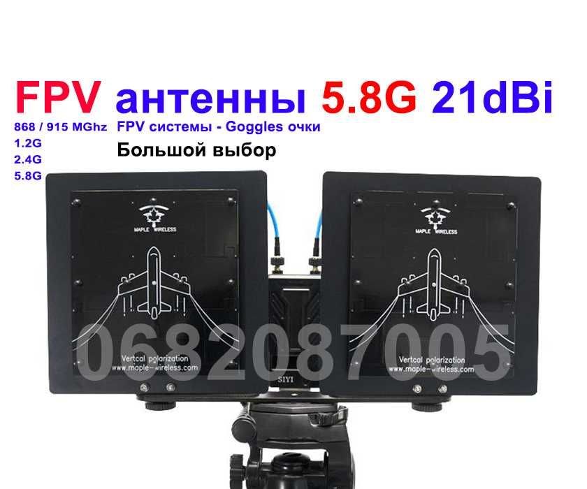 Антенна 5.8G FPV UAV Goggles 5000-5800 МГц>1.2 -2.4, 915 Усилитель