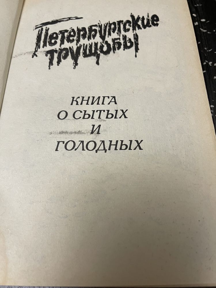 Книга в двух томах В.В.Крестовского «Петербургские трущобы»