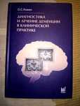 Левин Диагностика и лечение деменции в клинической практике 2012
