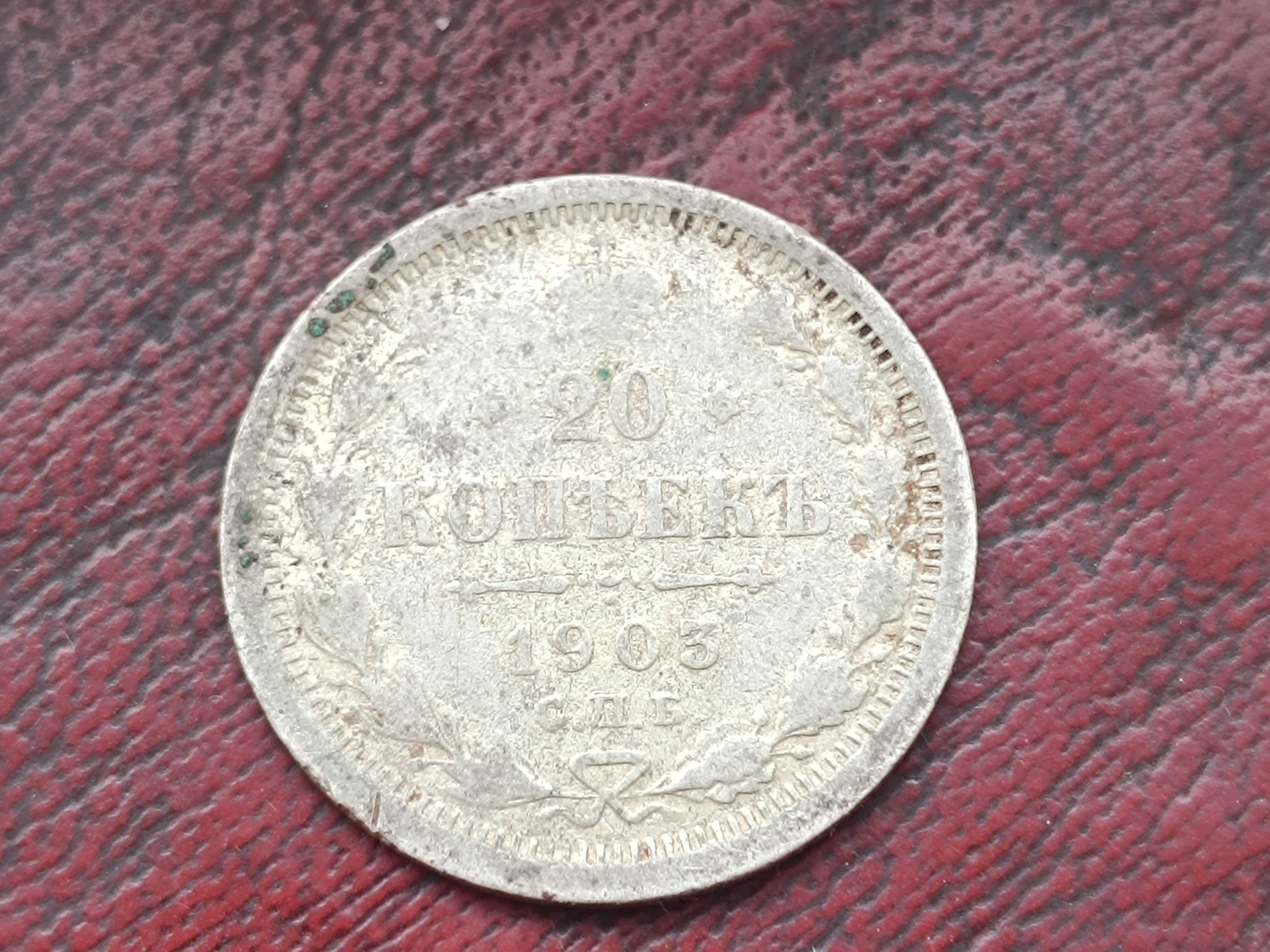 20 копеек 1903 год