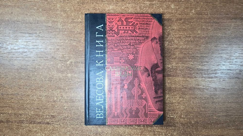 Велесова книга Славянские веды (ЭКСМО, 2002) Серия Антология мудрости
