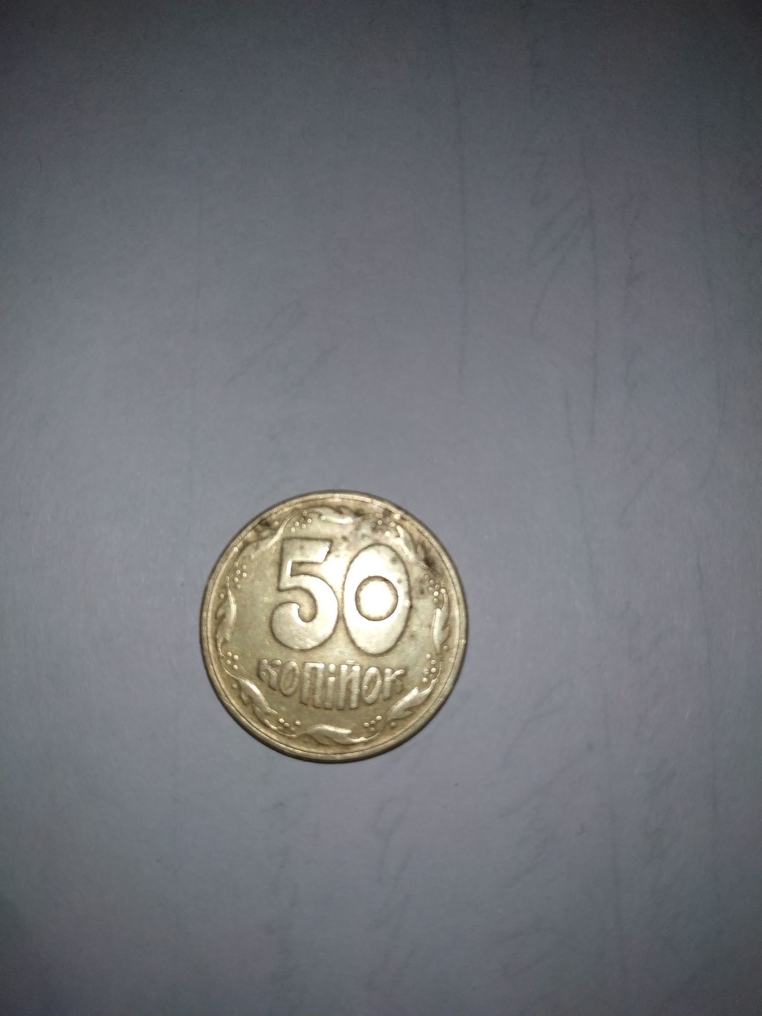 Продам монету 50 копійок 1992 р