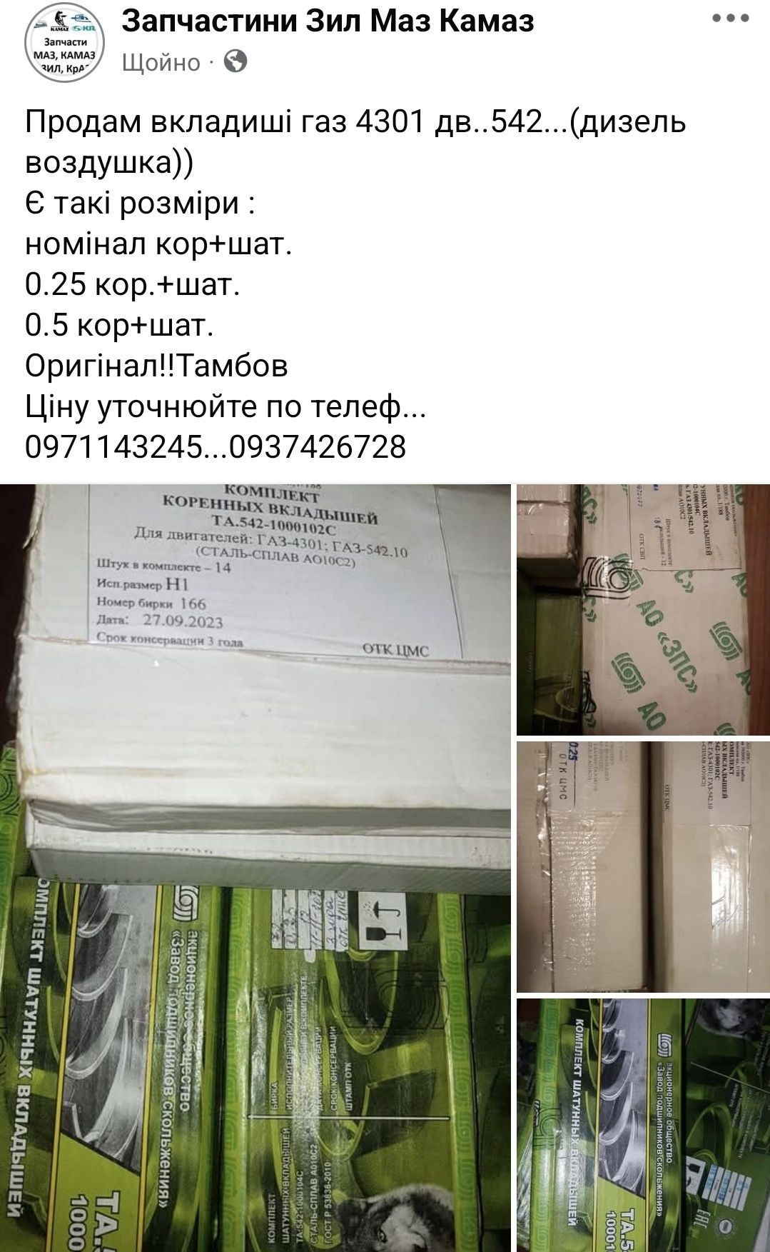Вкладиші ГАЗ 4301 дв.542(дизель воздушка)оригінал.тамбов(ном.0.25.0.5)