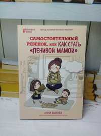 А. Быкова "Самостоятельный ребенок, или как стать "Ленивой мамой"