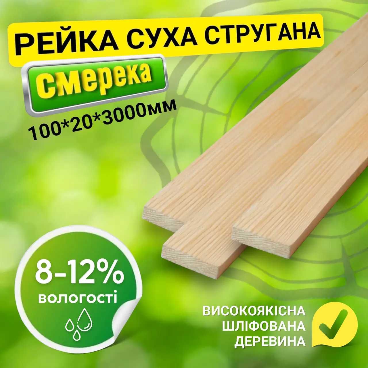 Суха стругана дошка 100*20*3000 мм. Строганная доска. Всі розміри!